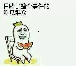 吃瓜群众怎么来的